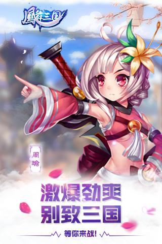 凤舞三国手机免费版