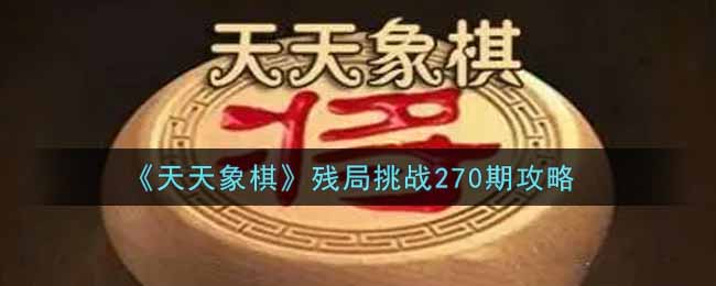 《天天象棋》残局挑战270期攻略