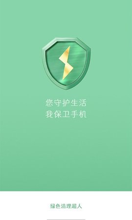 绿色清理超人app官方版