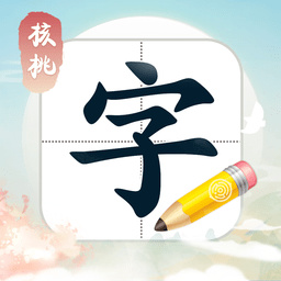 核桃写字app