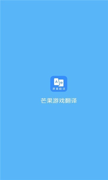 芒果游戏翻译app