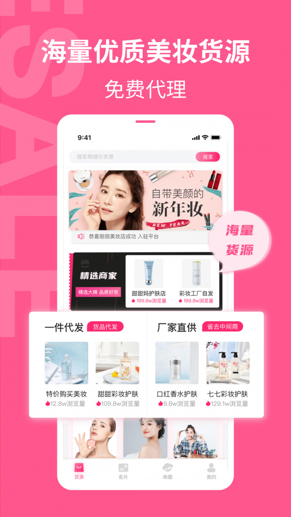 美妆批发app