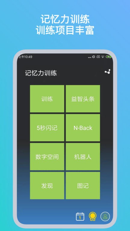 记忆力训练app