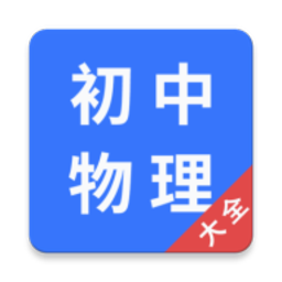 初中物理大全app安卓版