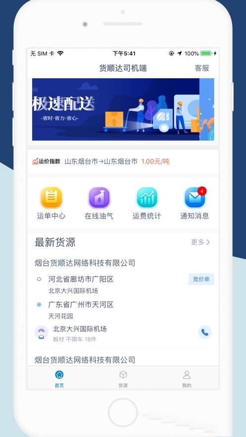 货顺达货主端app-插图2