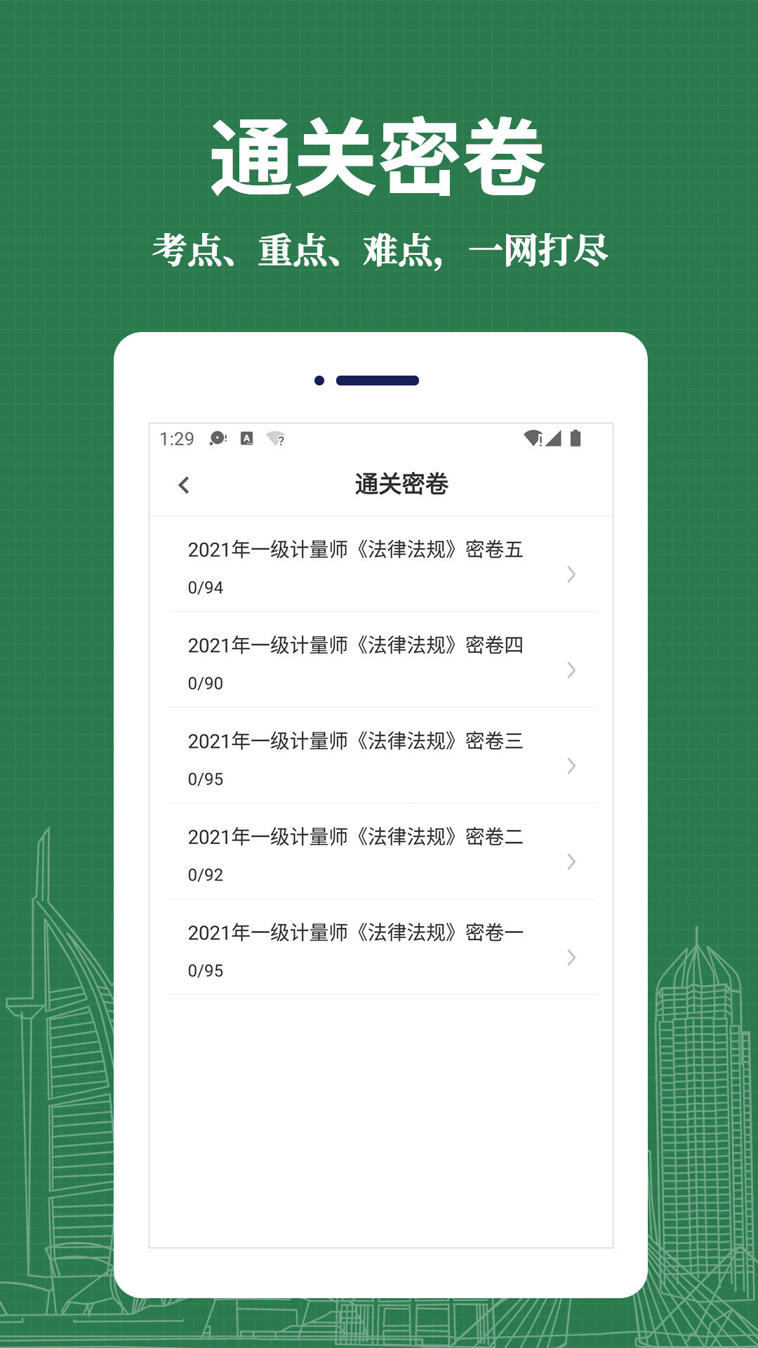 注册计量师易题库app