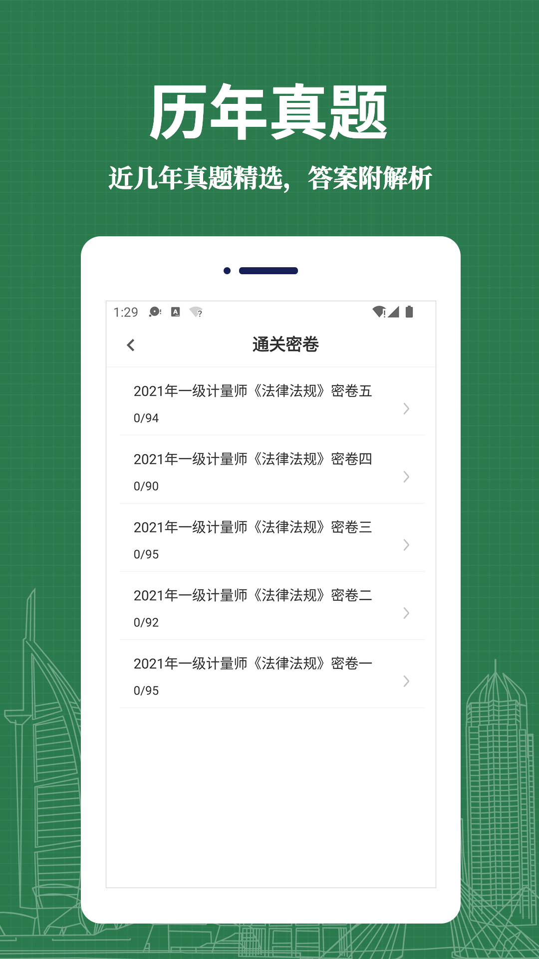 注册计量师易题库app