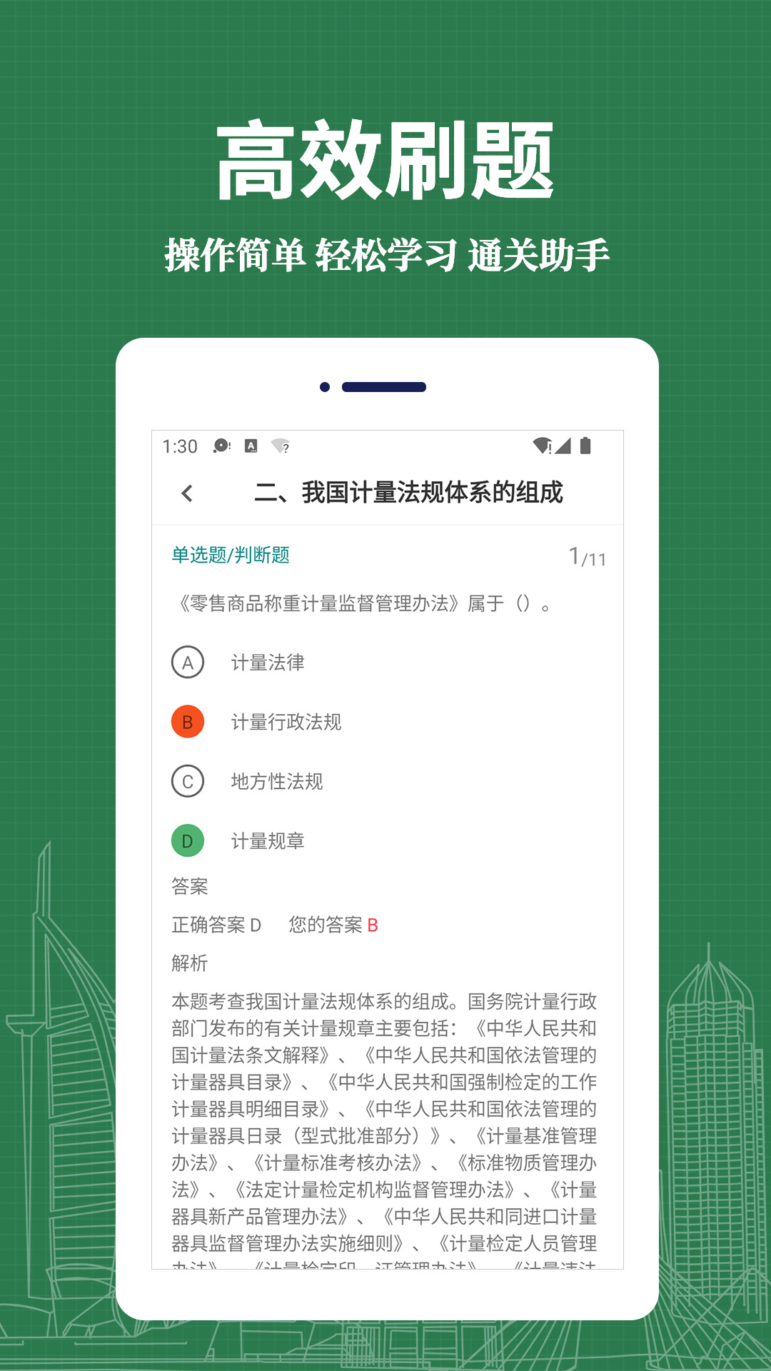 注册计量师易题库app