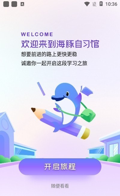 海豚自习馆app