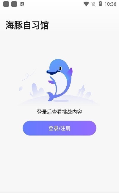 海豚自习馆app