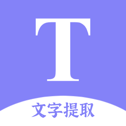 文字提取扫描王app