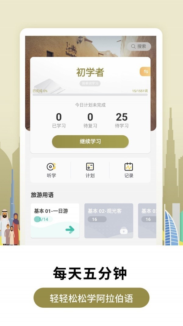 莱特阿拉伯语学习背单词app