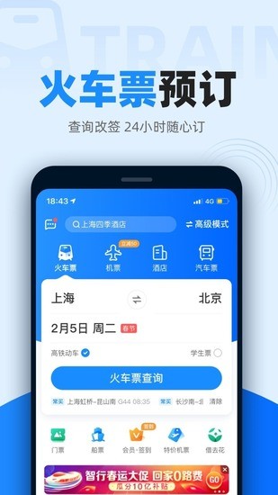 智行火车票app官网下载安装