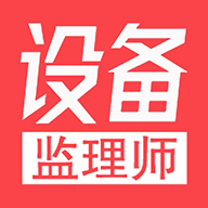 注册设备监理师丰题库APP最新版