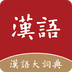 汉语大词典app