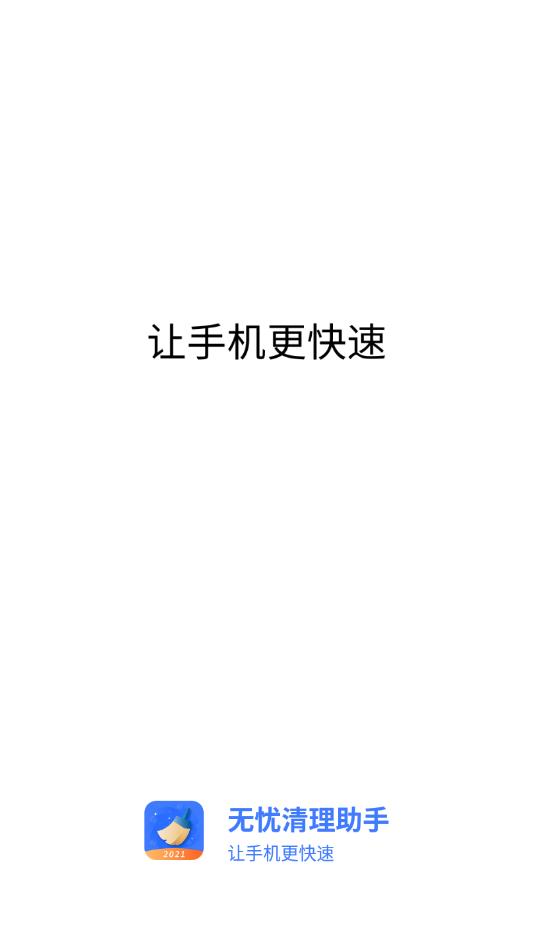 无忧清理助手app-插图1