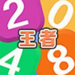 王者2048下载2023版本