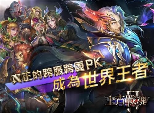 上古戰魂2ios版