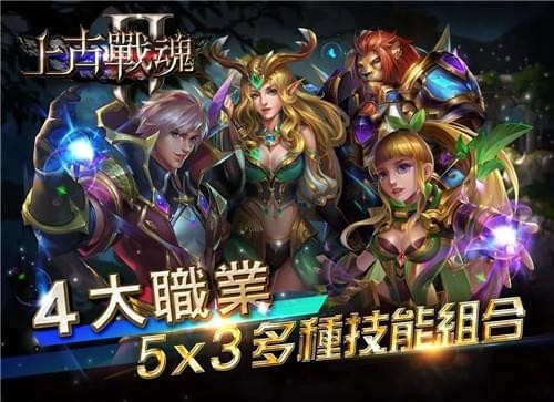 上古戰魂2ios版