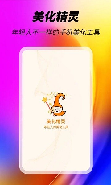 美化精灵大师下载最新app