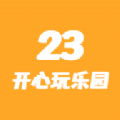 23开心玩乐园下载安装2023版本