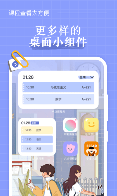 八点课程表app