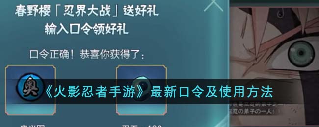 《火影忍者手游》最新口令介绍_《火影忍者手游》最新口令一览