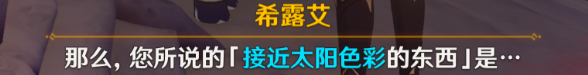 《原神》日冕的三原色任务完成攻略