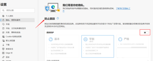 Edge浏览器如何开启跟踪防护功能