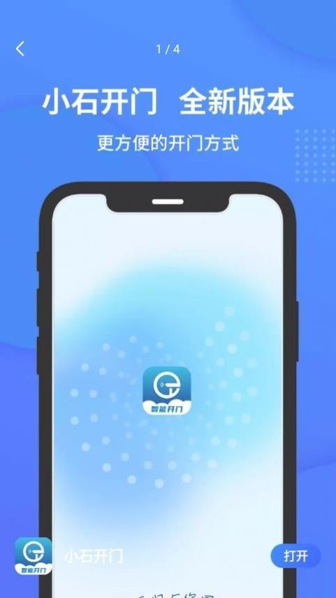 小石开门软件最新版