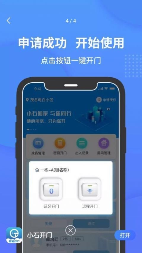 小石开门软件最新版