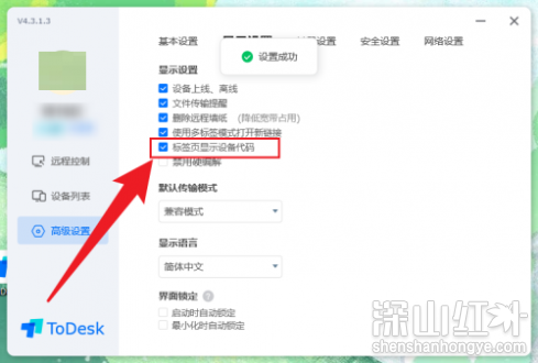 ToDesk如何设置标签页显示设备代码