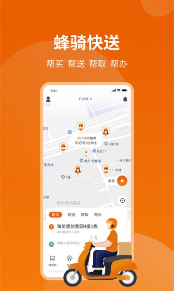 蜂骑快送安卓app下载