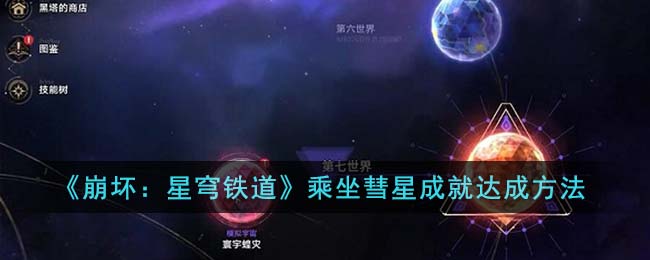 《崩坏：星穹铁道》乘坐彗星成就怎么达成_《崩坏：星穹铁道》乘坐彗星成就达成方法