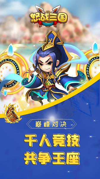 怒战三国官方版app最新下载