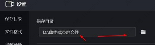 嗨格式录屏大师怎么修改保存目录？嗨格式录屏大师使用方法