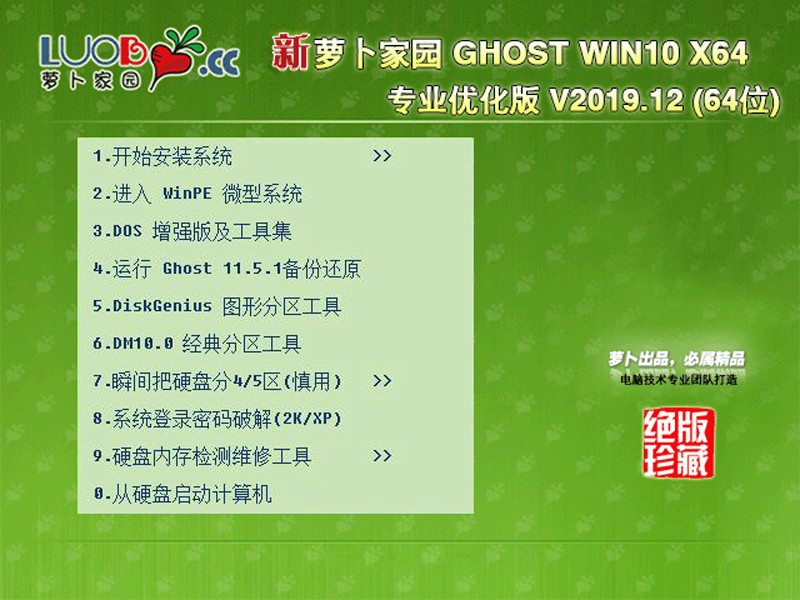 萝卜家园GHOST WIN10 专业优化版64位 v2019.12中文版下载_萝卜家园GHOST WIN10 专业优化版64位 v2019.12最新版专业版