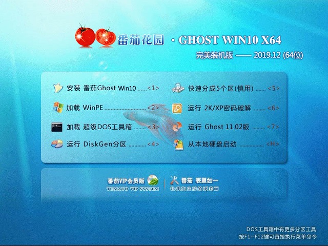 番茄花园GHOST win10 完美装机版64位 v2019.12下载中文正式版_番茄花园GHOST win10 完美装机版64位 v2019.12专业版下载