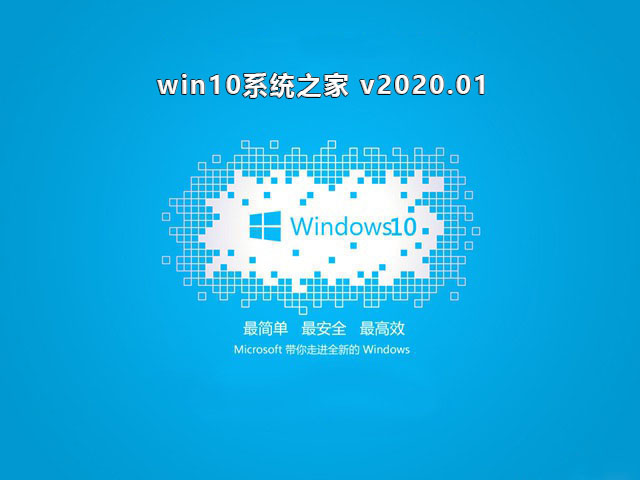 win10系统之家 v2020.01下载中文正式版_win10系统之家 v2020.01专业版最新版