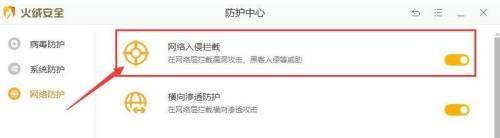 火绒安全软件如何开启网络入侵拦截