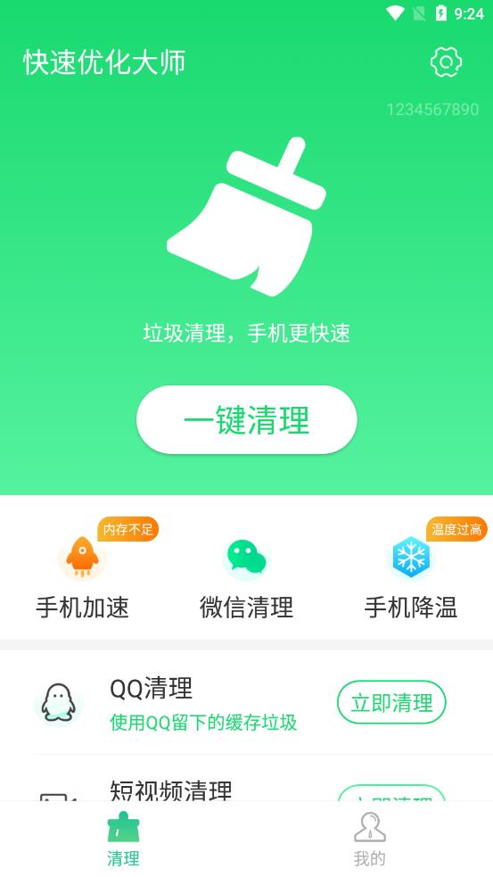 快速优化大师最新版2023下载