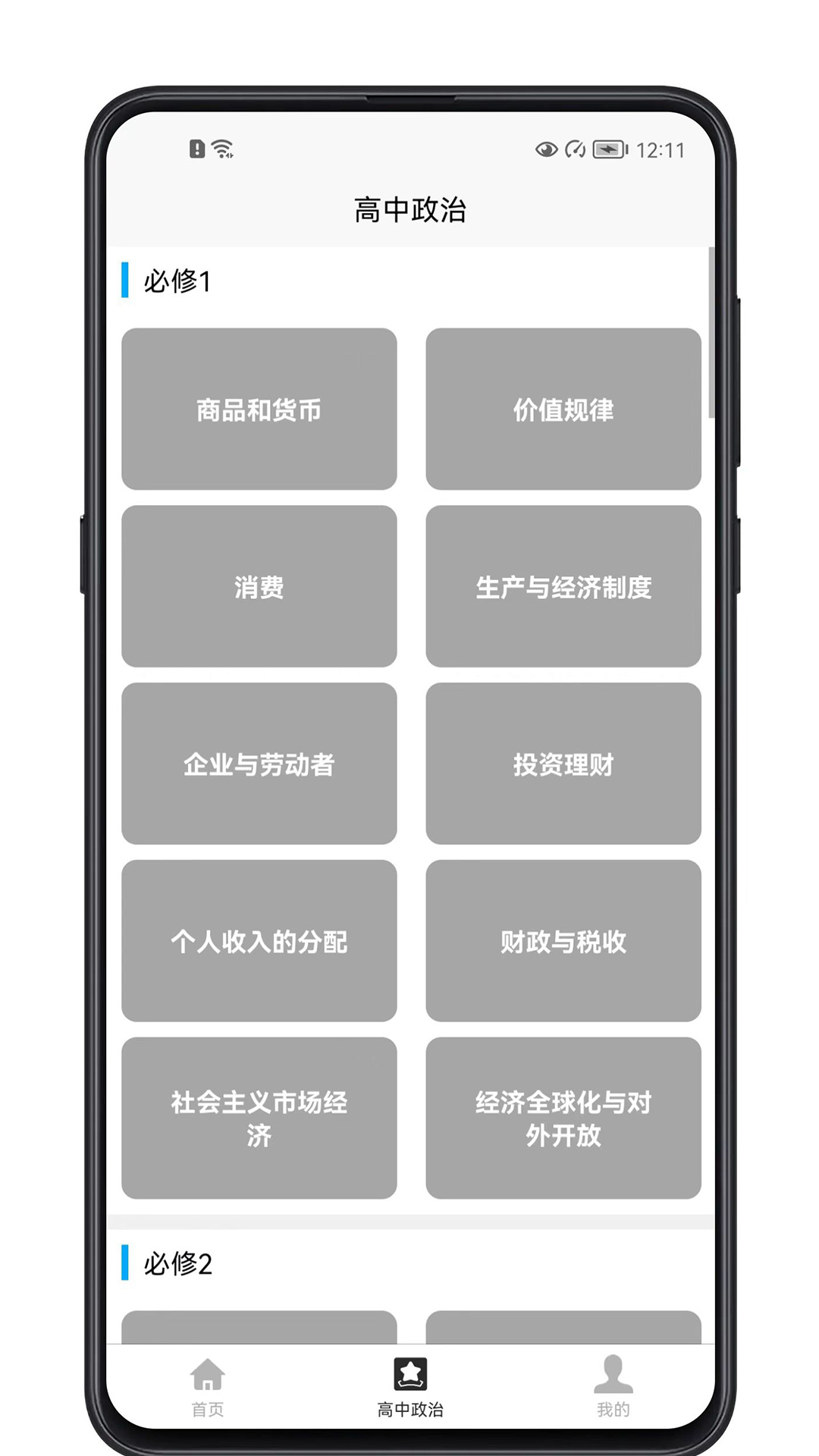 高中政治教程app下载安装下载2023