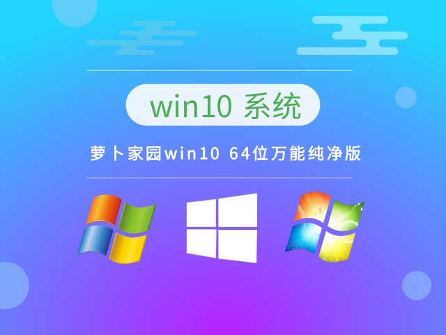 萝卜家园win10 64位万能纯净版 v2023中文正式版_萝卜家园win10 64位万能纯净版 v2023专业版