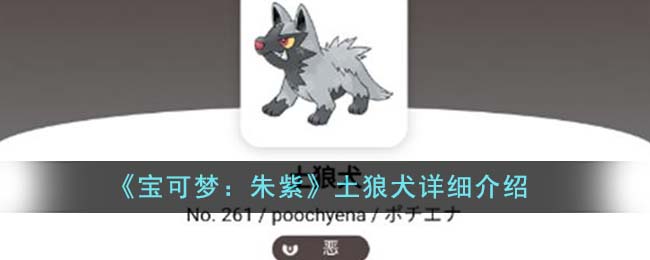 《宝可梦：朱紫》土狼犬怎么样_《宝可梦：朱紫》土狼犬攻略