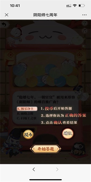 阴阳师七周年趣味答题攻略