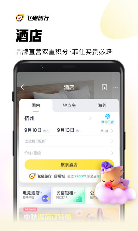 飞猪旅行app官方下载