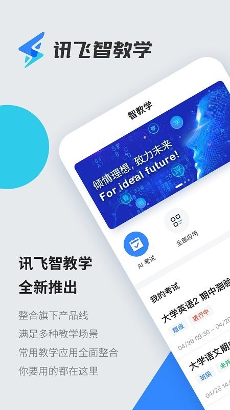 讯飞智教学app最新安卓2023版