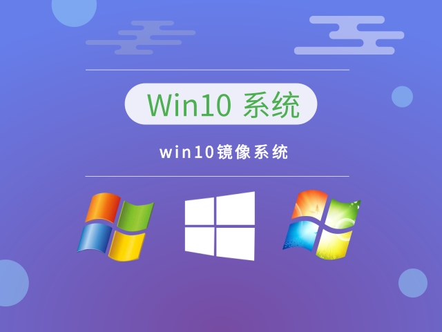 win10镜像系统 v2023下载中文正式版_win10镜像系统 v2023专业版最新版