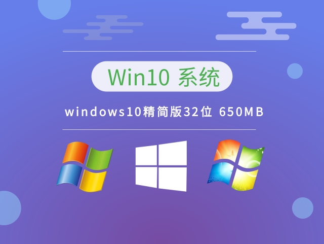 windows10精简版32位 650MB v2023简体中文版下载_windows10精简版32位 650MB v2023下载专业版