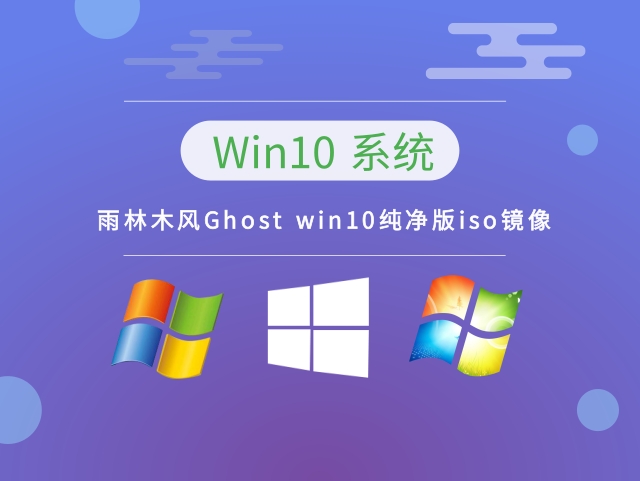 Ghost win10纯净版iso镜像 v2023中文正式版_Ghost win10纯净版iso镜像 v2023最新版本